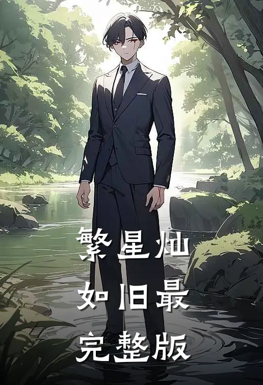繁星灿如旧最完整版