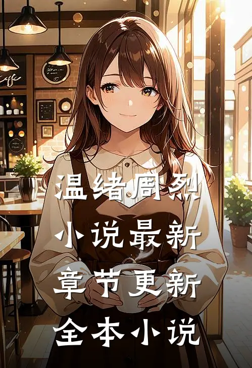 温绪周烈小说最新章节更新全本小说