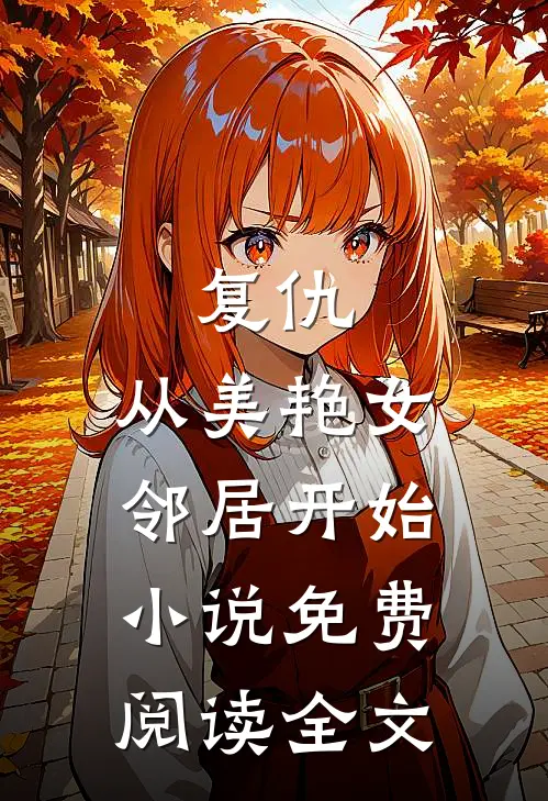复仇,从美艳女邻居开始免费阅读全文无弹窗