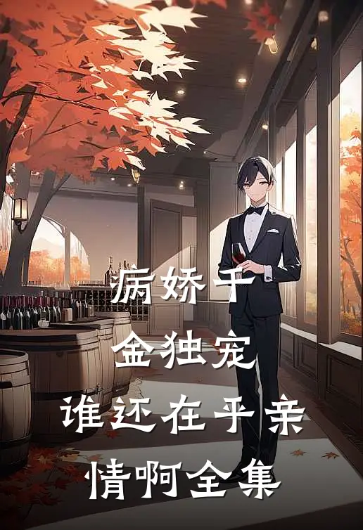 病娇千金独宠,谁还在乎亲情啊 全集