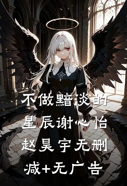 不做黯淡的星辰谢心怡赵昊宇无删减+无广告