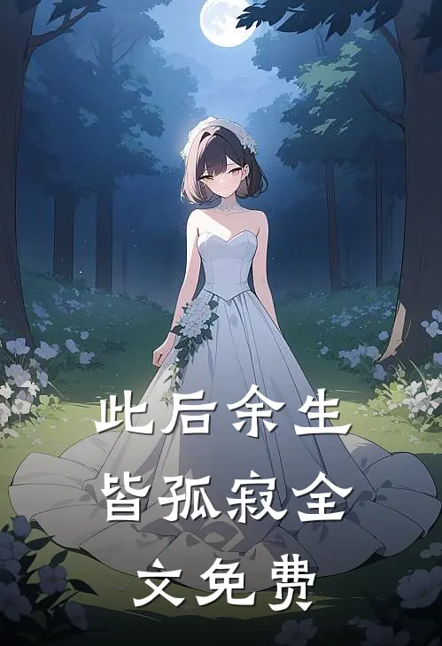 此后余生皆孤寂全文免费