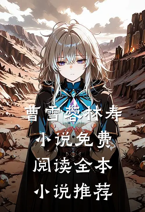曹雪蓉林寿小说免费阅读全本小说推荐
