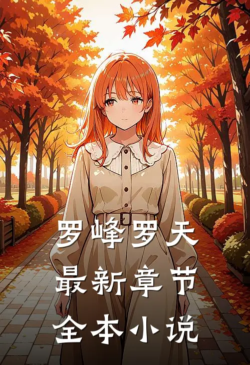 罗峰罗天最新章节全本小说