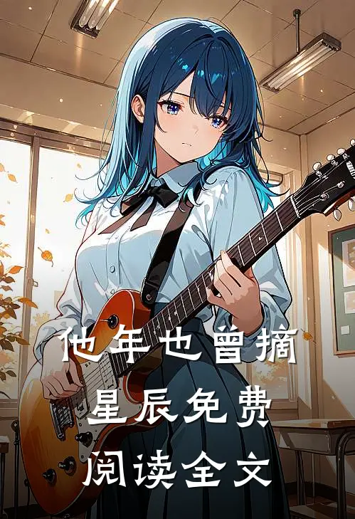 他年也曾摘星辰免费阅读全文