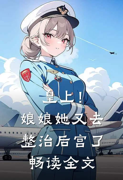 皇上!娘娘她又去整治后宫了畅读全文