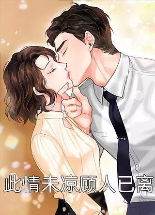 失控！诱她再次沦陷无删减+无广告