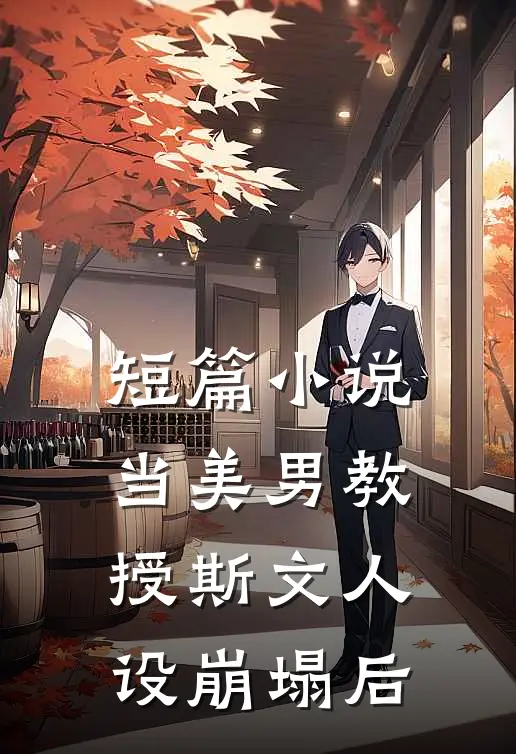 短篇小说当美男教授斯文人设崩塌后