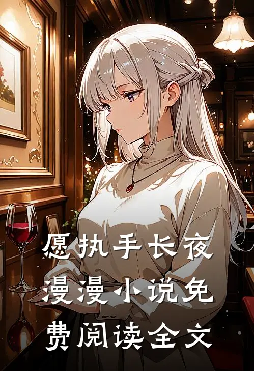 愿执手长夜漫漫小说免费阅读全文
