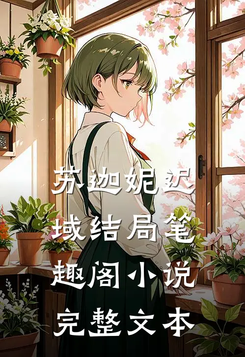 苏迦妮迟域结局笔趣阁小说完整文本