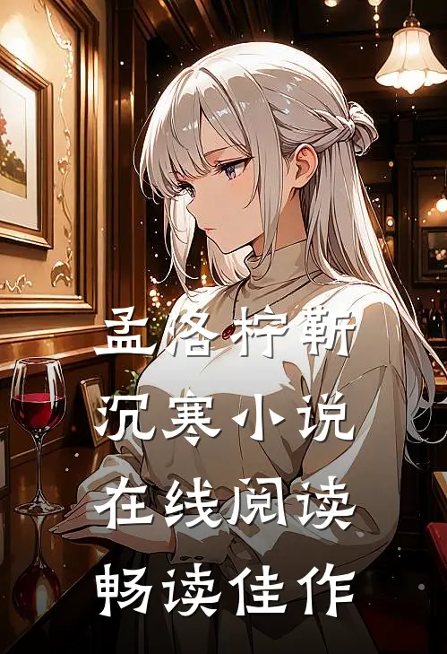 孟洛柠靳沉寒小说在线阅读畅读佳作