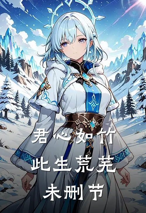 君心如竹，此生荒芜未删节