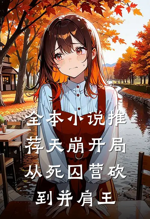 全本小说推荐天崩开局，从死囚营砍到并肩王