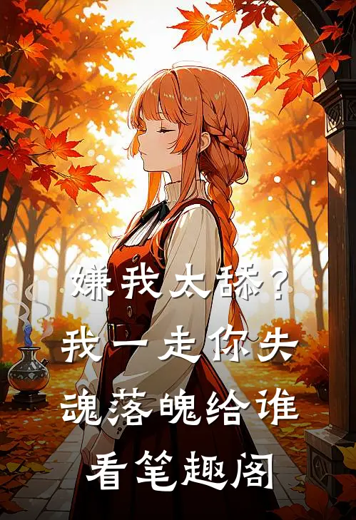 嫌我太舔？我一走你失魂落魄给谁看笔趣阁