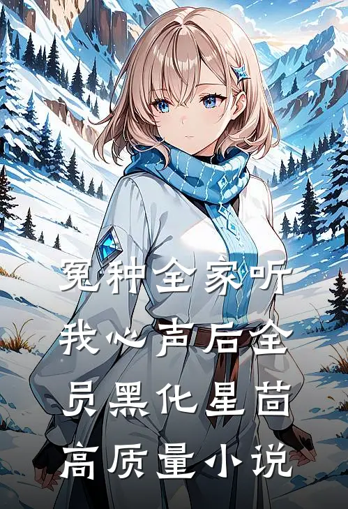 冤种全家听我心声后全员黑化星茴高质量小说