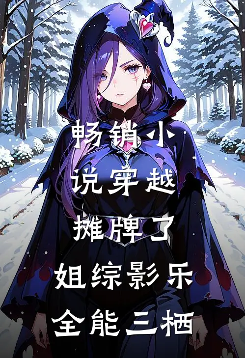 畅销小说穿越：摊牌了，姐综影乐全能三栖