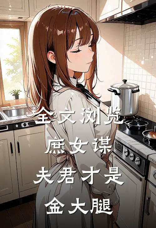 全文浏览庶女谋夫君才是金大腿