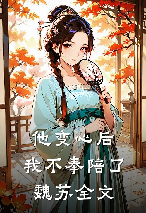 他变心后,我不奉陪了魏苏全文在线阅读