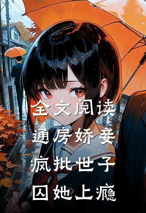 全文阅读通房娇妾，疯批世子囚她上瘾