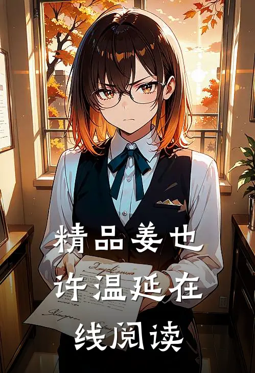 精品姜也许温延在线阅读