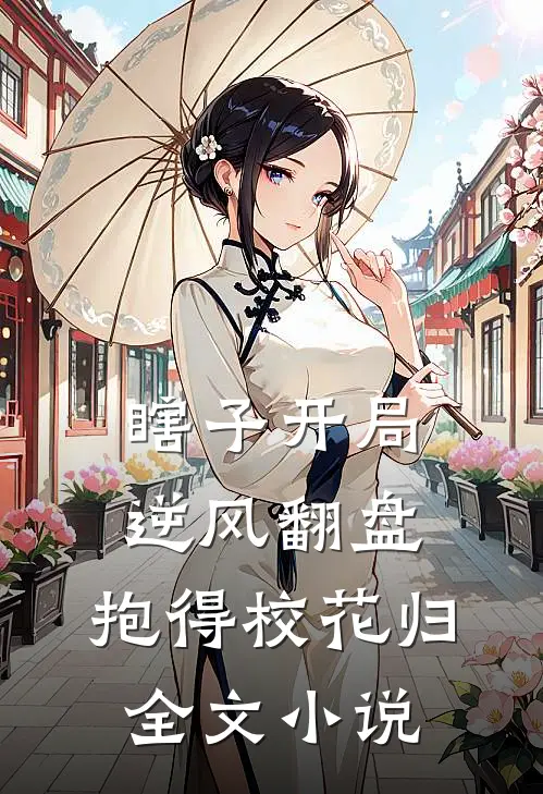 瞎子开局逆风翻盘，抱得校花归全文小说