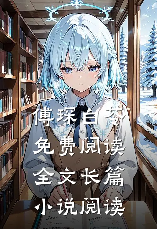 傅琛白苓免费阅读全文长篇小说阅读