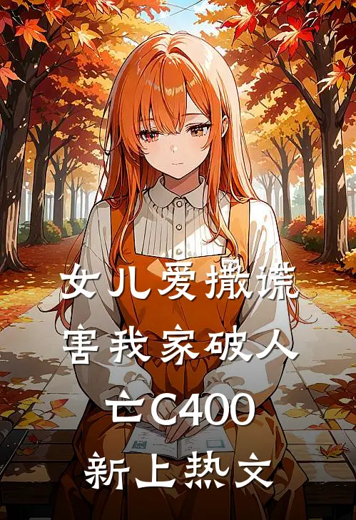女儿爱撒谎，害我家破人亡C400新上热文