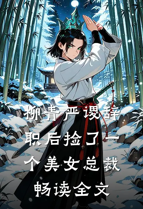 柳青严谡辞职后捡了一个美女总裁畅读全文