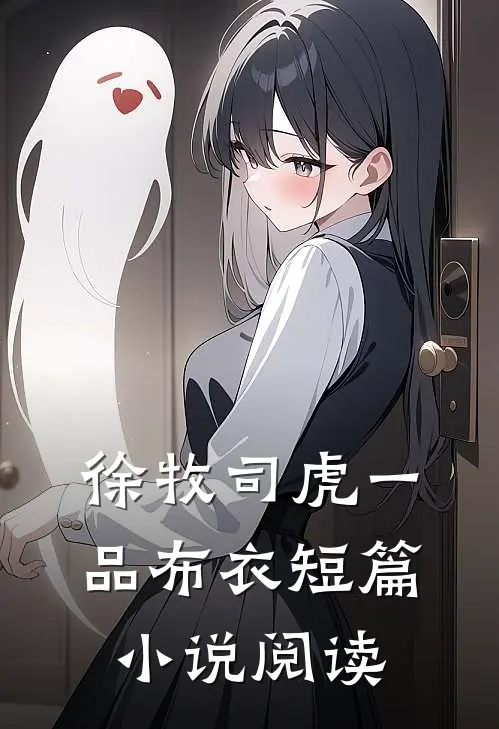 徐牧司虎(一品布衣)短篇小说阅读