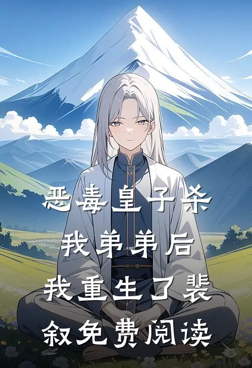 恶毒皇子杀我弟弟后,我重生了裴叙免费阅读全文