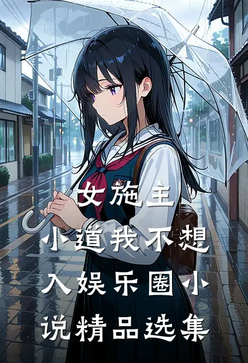 女施主,小道我不想入娱乐圈小说精品选集