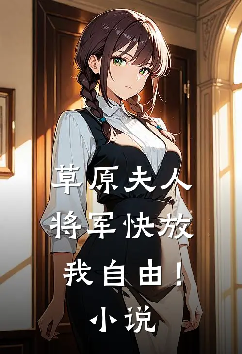 草原夫人,将军快放我自由!在线阅读