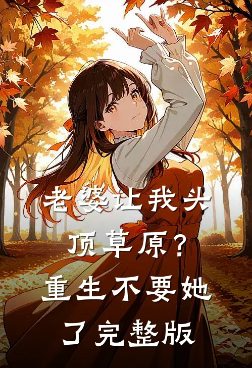 老婆让我头顶草原？重生不要她了完整版