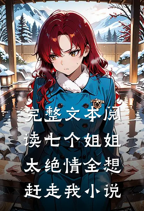 完整文本阅读七个姐姐太绝情全想赶走我小说