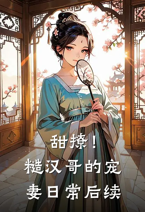甜撩!糙汉哥的宠妻日常后续免费阅读