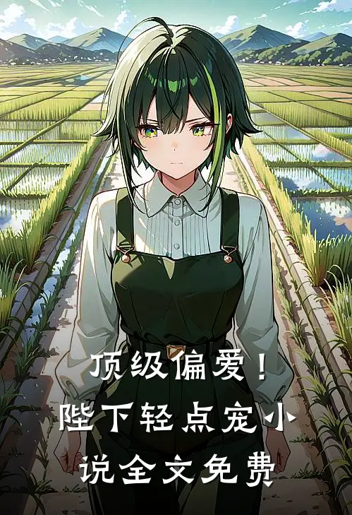 顶级偏爱!陛下轻点宠全文免费