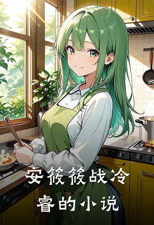 萌妻难宠战少别太冷免费资源