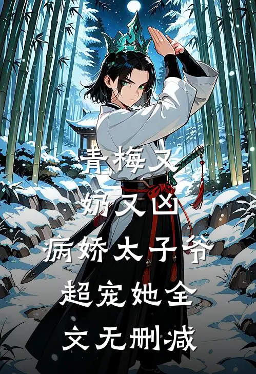 青梅又奶又凶,病娇太子爷超宠她全文无删减免费阅读