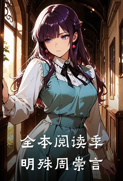 全本阅读季明殊周崇言