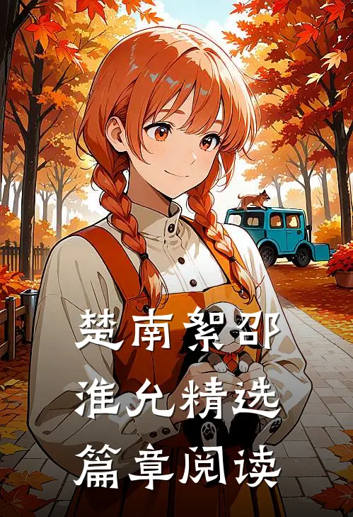 楚南絮邵淮允精选篇章阅读