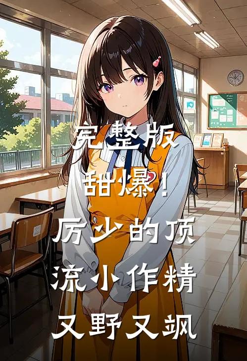 完整版甜爆！厉少的顶流小作精又野又飒