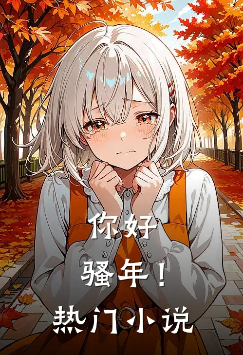 你好,骚年!热门在线阅读