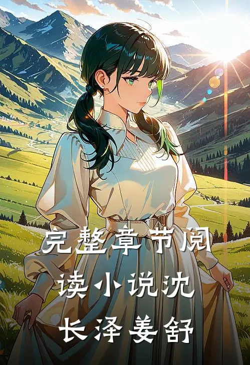 完整章节阅读小说沈长泽姜舒