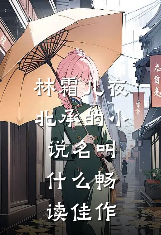林霜儿夜北承的小说名叫什么畅读佳作