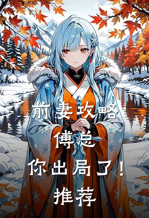 前妻攻略傅总,你出局了!推荐阅读