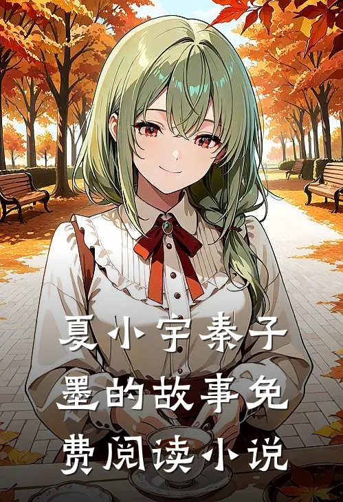 转身即漫漫霜华笔趣阁
