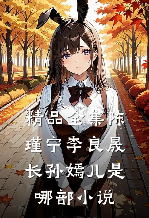 精品全集陈瑾宁李良晟长孙嫣儿是哪部小说