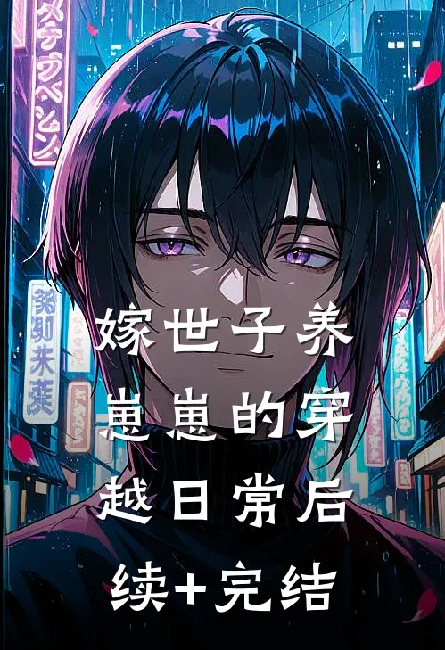 嫁世子养崽崽的穿越日常后续+完结