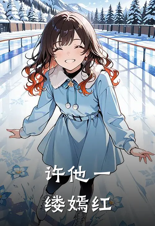 许他一缕嫣红