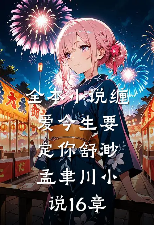 全本小说缠爱今生要定你舒渺孟聿川小说16章